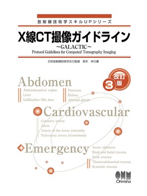 cover image of 放射線技術学スキルUPシリーズ  X線CT撮像ガイドライン ～GALACTIC～ （改訂３版）